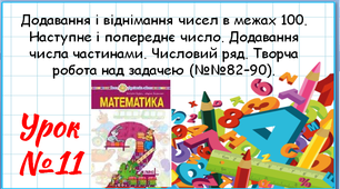 Математика 2 клас. Презентації уроків до підручника Н. О. Будна.  Урок 11. Додавання і віднімання чисел в межах 100.