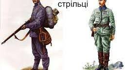 Практичне заняття. Українські січові стрільці – перше у вітчизняній історії національне військо.