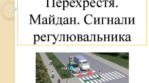 Перехрестя. Майдан. Сигнали регулювальника. Дорожні знаки. Групи дорожніх знаків. Правила дорожнього руху (ПДР). Безпека дорожнього руху