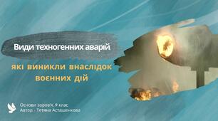 Види техногенних аварій, які виникли внаслідок воєнних дій. Дії під час хімічної та радіаційної небезпеки. Контакти з озброєними людьми на окупованих територіях