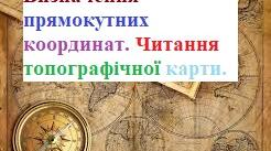 Презентація на тему: "Визначення прямокутних координат. Читання топографічної карти"