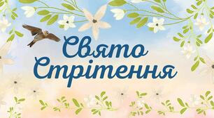 Свято Стрітення (свято проводів зими і зустрічі весни)