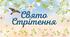 Свято Стрітення (свято проводів зими і зустрічі весни)