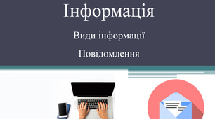 Інформація. Види інформації. Повідомлення