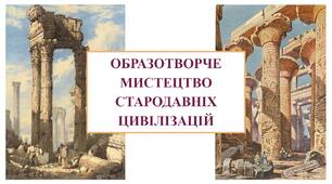 Презентація "Образотворче мистецтво стародавніх цивілізацій"