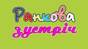 Ранкова зустріч "Міжнародний день охорони озонового шару"