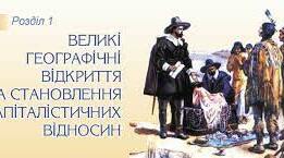 ВЕЛИКІ ГЕОГРАФІЧНІ ВІДКРИТТЯ ТА СТАНОВЛЕННЯ КАПІТАЛІСТИЧНИХ ВІДНОСИН. Тематичний контроль