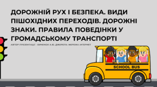 Дорожній рух і безпека. Види пішохідних переходів. Дорожні знаки. Правила поведінки у громадському транспорті (5 клас, НУШ. Здоров'я, безпека та добробут)