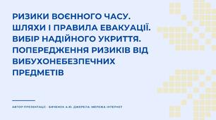 Ризики воєнного часу. Шляхи і правила евакуації. Вибір надійного укриття. Попередження ризиків від вибухонебезпечних предметів