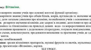 Розробка уроку на тему "Вітаміни"