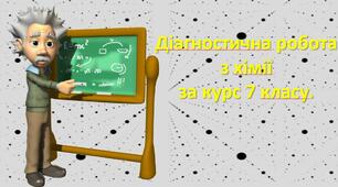 Діагностична робота з хімії за курс 7 класу.