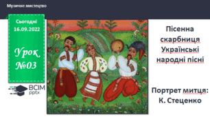 Урок 3. Пісенна скарбниця  Українські народні пісні