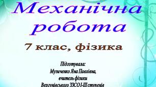 Презентація до уроку з фізики в 7 класі за темою:  "Механічна робота"