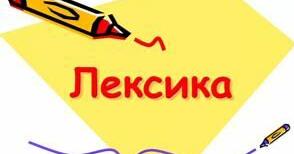 Презентація. "Лексика. Лексичне значення слова" | Презентація ...