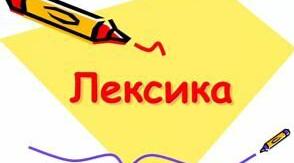Презентація. "Лексика. Лексичне значення слова"