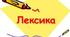 Презентація. "Лексика. Лексичне значення слова"