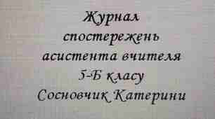 Матеріал для друку "Журнал асистента вчителя "