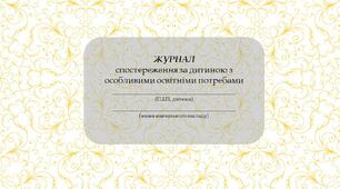 Журнал спостереження за дитиною з особливими освітніми потребами