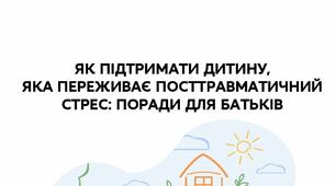 Базові поради для дорослих, як доречно будувати стосунки з дитиною, що переживає посттравматичний стрес