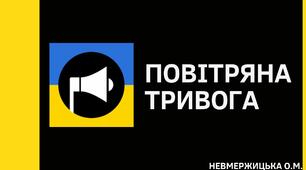 Презентація з основ здоров'я "Повітряна тривога"