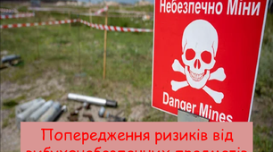 Розробка уроку "Попередження ризиків від вибухонебезпечних предметів"
