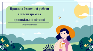 Правила безпечної роботи з інвентарем на пришкільній ділянці. Трудове навчання