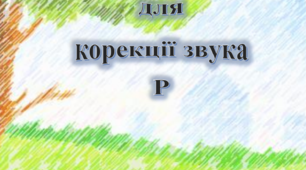 Логопедичний зошит для корекції звука Р