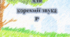 Логопедичний зошит для корекції звука Р
