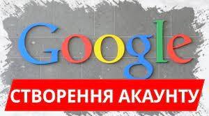Покрокова інструкція з створення власного акаунта Google.
