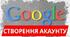 Покрокова інструкція з створення власного акаунта Google.
