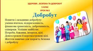 Презентація-конспект з теми "Добробут" для 5 класу НУШ до предмету "Здоров'я , безпека та добробут"