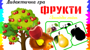 Дидактична гра "Фрукти. Знайди тінь"
