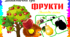 Дидактична гра "Фрукти. Знайди тінь"