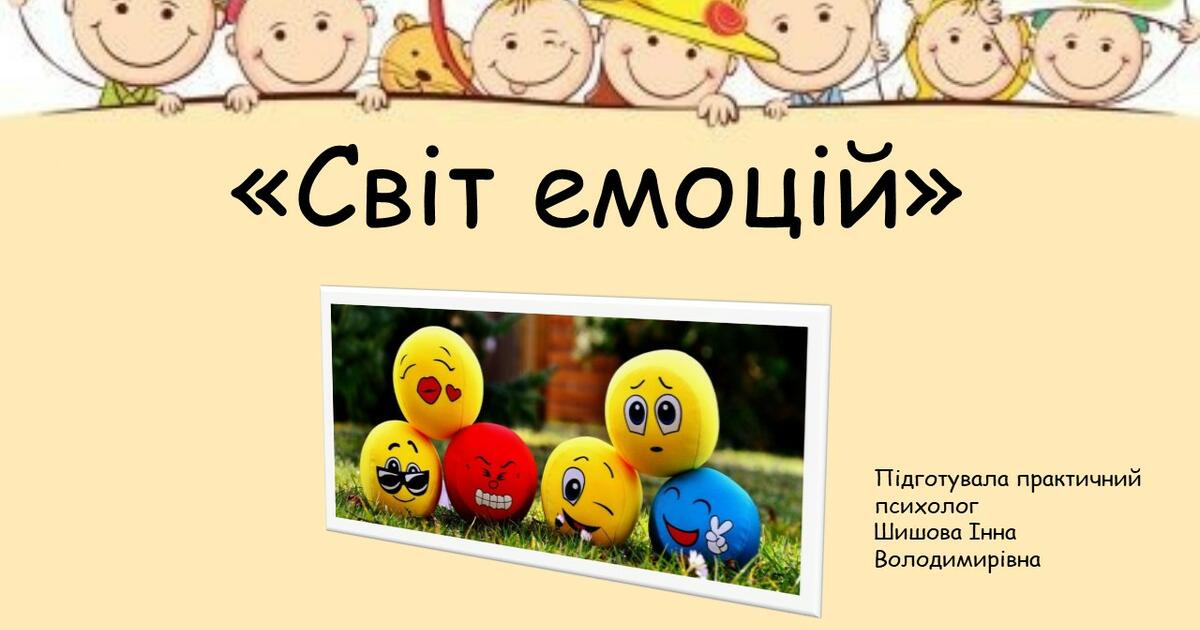 Урок - Гра "Світ емоцій" | Інтерактивні матеріали. Психологія