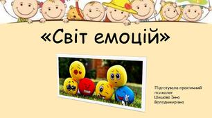 Урок - Гра "Світ емоцій"