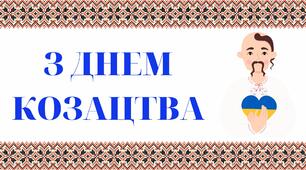 Розтяжка "З Днем Козацтва"
