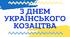 Розтяжка "З Днем українського козацтва"