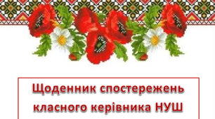 Щоденник класного керівника 5 клас НУШ