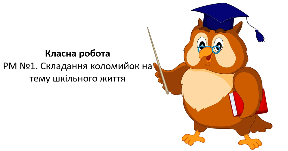 РМ №1. Складання коломийок на тему шкільного життя (усно ...