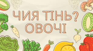 Дидактична гра "Чия тінь? Овочі"