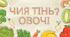 Дидактична гра "Чия тінь? Овочі"