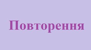 Повторення за 10 клас
