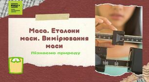 Презентація з теми "Маса. Еталони маси. Вимірювання маси" для НУШ