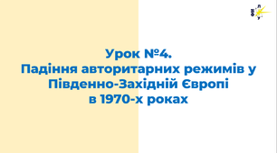 Падіння авторитарних режимів у Південно-Західній Європі  в 1970-х роках