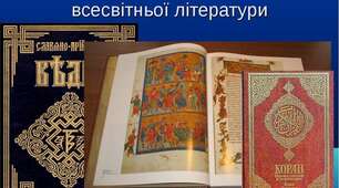 Подорож перша. До витоків священних книг.
