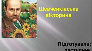 Шевченківська вікторина з нагоди вшанування Дня народження Т.Г. Шевченка