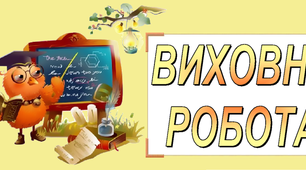 "Пріоритети виховної роботи в сучасній школі"