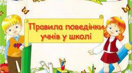 Правила поведінки здобувачів освіти
