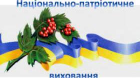 "Національно-патріотичне виховання учнів в умовах Нової української школи"