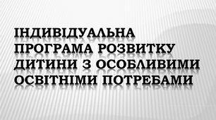 Розробка  "Індивідуальна програма розвитку  дитини з інтелектуальними порушеннями"